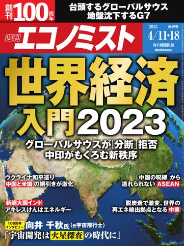 週刊エコノミスト (2023年4／11・18合併号)