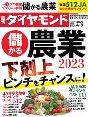 週刊ダイヤモンド (2023年4／8号)