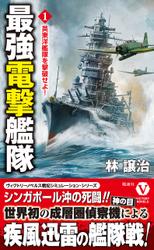 最強電撃艦隊【1】英東洋艦隊を撃破せよ！