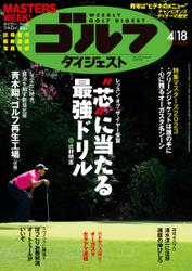 週刊ゴルフダイジェスト (2023／4／18号)