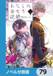 わたしの幸せな結婚【ノベル分冊版】　79