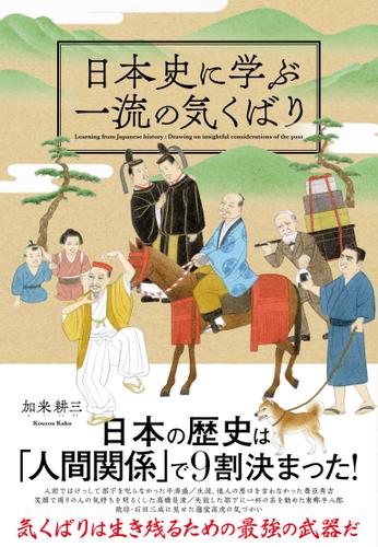 日本史に学ぶ一流の気くばり