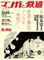 旅と鉄道　増刊 (2023年5月号)