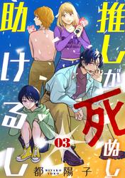 【無料】推しが死ぬし助けるし［ばら売り］第3話［黒蜜］