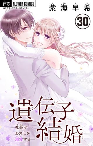 遺伝子結婚～社長がわたしを溺愛する～【マイクロ】（３０）