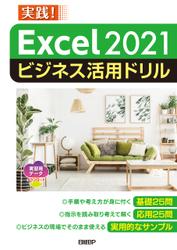 Excel 2021ビジネス活用ドリル