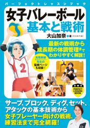 女子バレーボール　基本と戦術