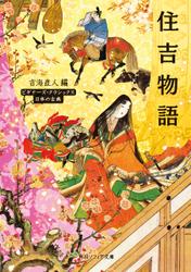 住吉物語　ビギナーズ・クラシックス　日本の古典