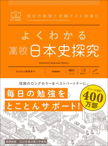 マイベスト参考書 よくわかる高校日本史探究