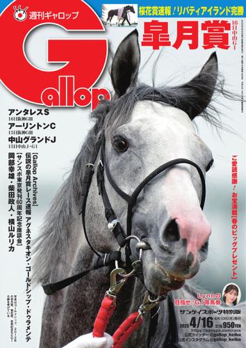 週刊Gallop（ギャロップ） (2023年4月16日号)