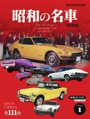 Motor Magazine Mook（モーターマガジンムック） (昭和の名車 完全版 Vol.1)