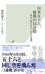 山本五十六、最期の15日間～歴史に埋もれた「幻の3番機」～