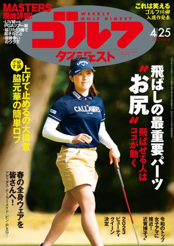 週刊ゴルフダイジェスト (2023／4／25号)