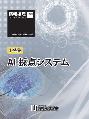 情報処理特別号 (2023年5月号別刷「《小特集》AI採点システム」)