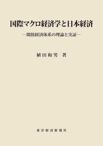 国際マクロ経済学と日本経済―開放経済体系の理論と実証