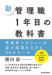 新　管理職１年目の教科書―外資系マネジャーが必ず成果を上げる３６のルール