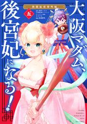 【無料】大阪マダム、後宮妃になる！