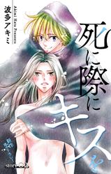 【無料】Love Jossie　死に際にキスを