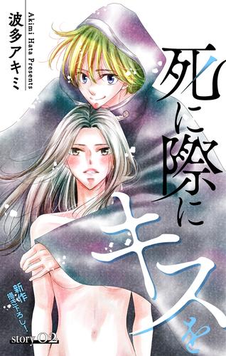 【無料】Love Jossie　死に際にキスを　story02