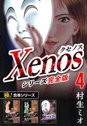 【極！合本シリーズ】Xenos～クセノス～シリーズ完全版