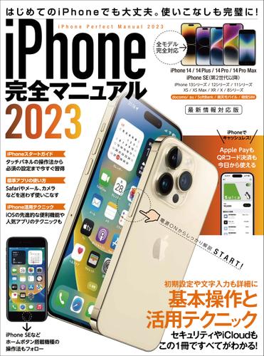 iPhone完全マニュアル2023(14シリーズやSEをはじめiOS 16をインストールした全機種対応最新版)