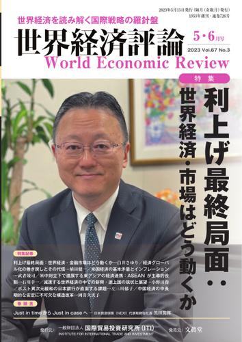 世界経済評論 (2023年5・6月号利上げ最終局面：世界経済・市場はどう動くか)