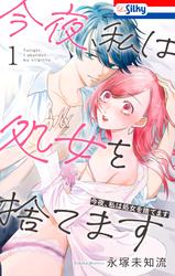 【無料】今夜、私は処女を捨てます