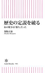 歴史の定説を破る　あの戦争は「勝ち」だった