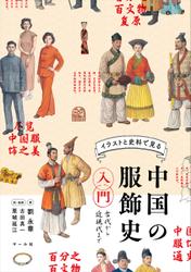 中国の服飾史入門　古代から近現代まで