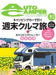 AutoCamper（オートキャンパー） (2023年5月号)