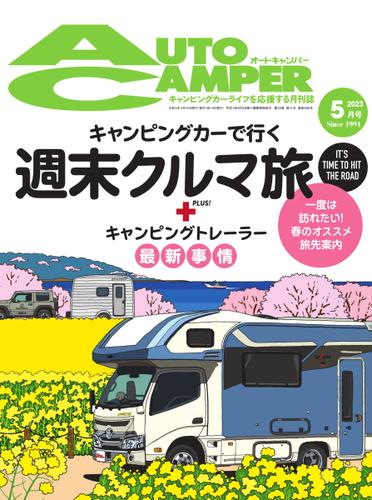 AutoCamper（オートキャンパー） (2023年5月号)