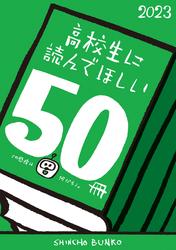 高校生に読んでほしい50冊 2023