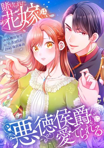 【タテ読み】賭けられた花嫁は悪徳侯爵に愛でられる1巻【フルカラー】