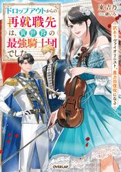 【無料】ドロップアウトからの再就職先は、異世界の最強騎士団でした　訳ありヴァイオリニスト、魔力回復役になる