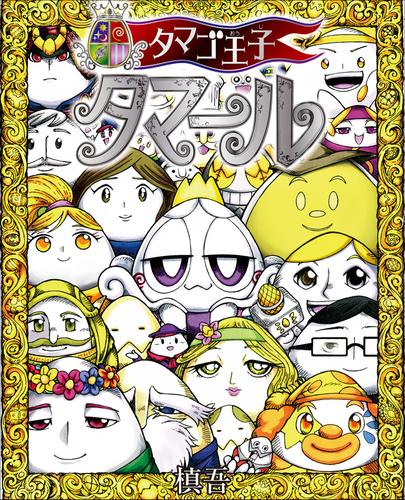 タマゴ王子　タマール