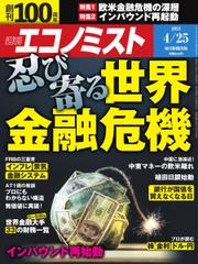 週刊エコノミスト (2023年4／25号)