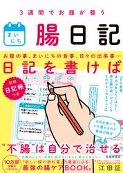 3週間でお腹が整う まいにち腸日記（池田書店）