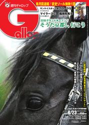 週刊Gallop（ギャロップ） (2023年4月23日号)