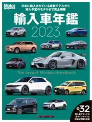 Motor Magazine Mook（モーターマガジンムック） (Motor Magazine 輸入車年鑑 2023)
