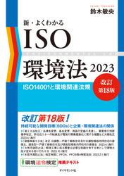 新・よくわかるISO環境法2023[改訂第18版]