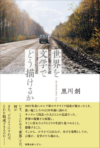 世界を文学でどう描けるか