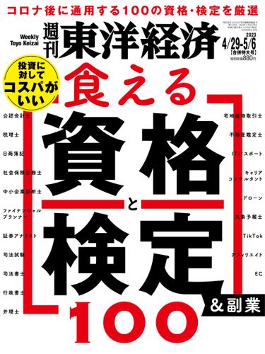 週刊東洋経済 (2023年4／29・5／6合併特大号)