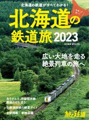 旅と鉄道　増刊 (2023年6月号)