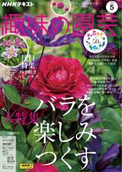 NHK 趣味の園芸 (2023年5月号)