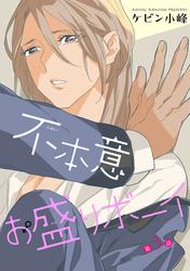 【無料】不本意お盛りボーイ［ばら売り］