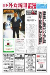 日本外食新聞 (2023／4／25号)