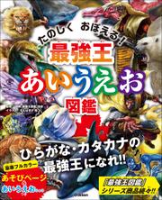 最強王図鑑シリーズ 最強王あいうえお図鑑