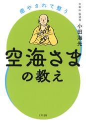 癒やされて整う空海さまの教え（きずな出版）
