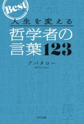 人生を変える 哲学者の言葉123（きずな出版）