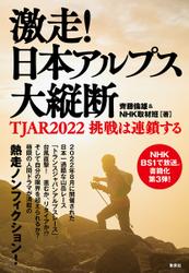 激走！　日本アルプス大縦断　ＴＪＡＲ2022　挑戦は連鎖する